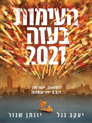 cover image of העימות בעזה 2021